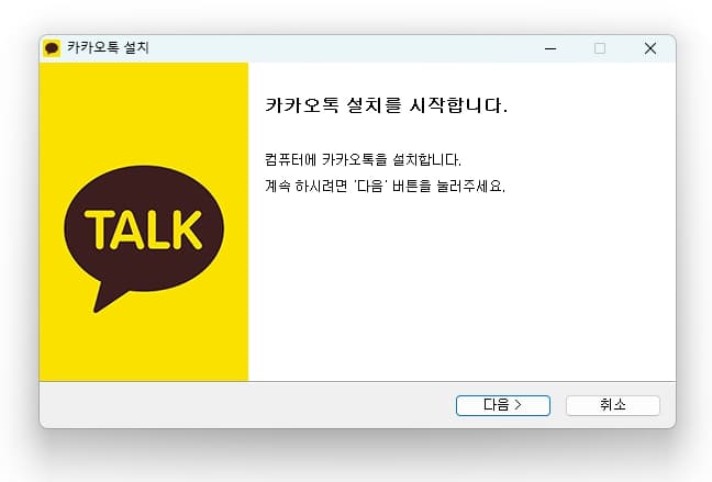 카카오톡 다운로드 및 설치 방법 3